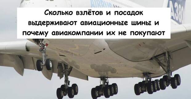 Сколько взлётов и посадок выдерживают авиационные шины и почему авиакомпании их не покупают