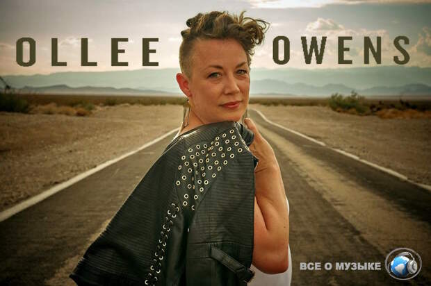 Для Олли Оуэнса (Ollee Owens) Блюз - это все, что связано с ее семьей