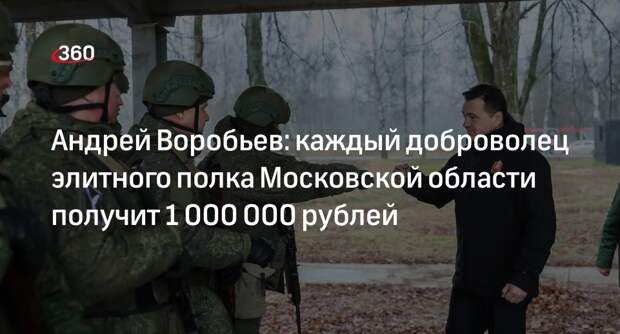 Андрей Воробьев: каждый доброволец элитного полка Московской области получит 1 000 000 рублей