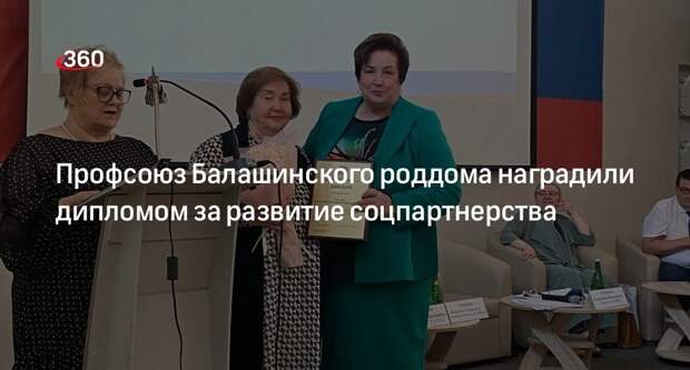 Профсоюз Балашинского роддома наградили дипломом за развитие соцпартнерства