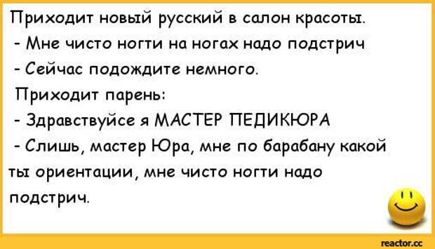 Приходит русский. Анекдоты про новых русских. Мастер педикюра анекдот. Анекдот про мастера. Я мастер педикюра анекдот.