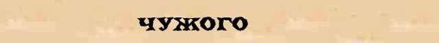 Морфологический разбор чужой