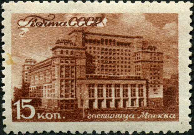 Гостиница «Москва» на почтовой марке СССР, 1946 г.