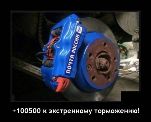 Демотиватор про Почту России