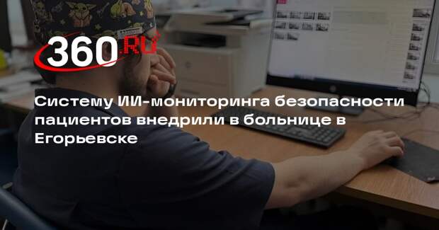 Систему ИИ-мониторинга безопасности пациентов внедрили в больнице в Егорьевске