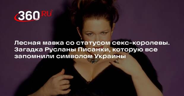 Лесная мавка со статусом секс-королевы. Загадка Русланы Писанки, которую все запомнили символом Украины