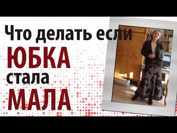 Картинки по запросу ЧТО ДЕЛАТЬ, ЕСЛИ ВДРУГ ЮБКА СТАЛА МАЛА?