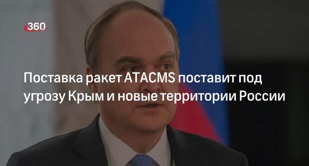Посол Антонов: ВС РФ продолжат сбивать поставленные США Украине ракеты ATACMS