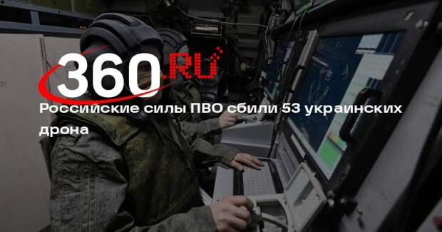 Российские силы ПВО сбили 53 украинских дрона
