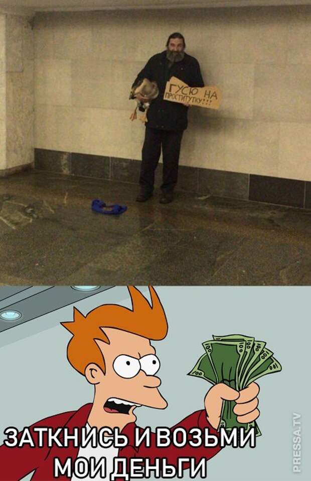 Возьми мои деньги. Он живет на мои деньги. Фрай мем. Верни мои деньги. Он живет на мои деньги.
