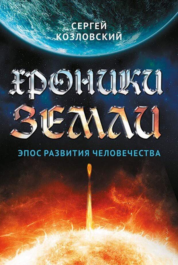 Хроники земли. Книга хроники земли. Земля хроники жизни. Сергей Козловский хроники земли. Сергей Козловский книги.