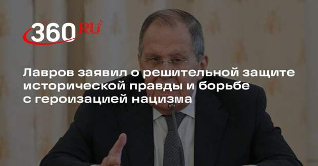 Лавров: Россия продолжит противодействовать обелению нацистских преступников