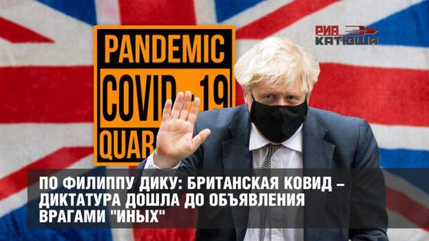 По Филиппу Дику: Британская ковид-диктатура дошла до объявления врагами "иных"
