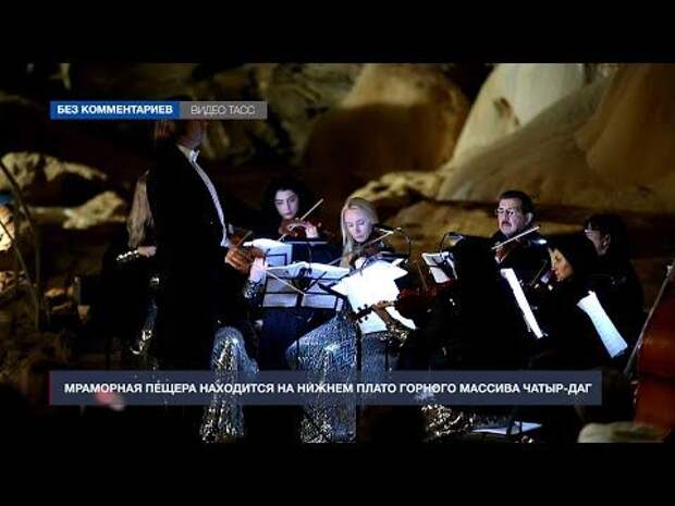 Камерный оркестр Крымской филармонии выступил в Мраморной пещере