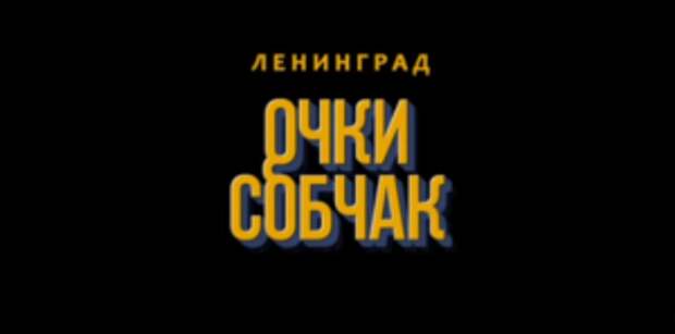 Это случилось! Новый фееричный клип «Ленинграда» «Очки Собчак»