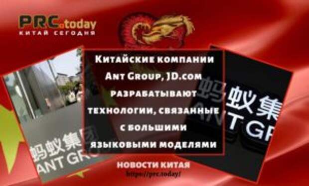 Китайские компании Ant Group, JD.com разрабатывают технологии, связанные с большими языковыми моделями