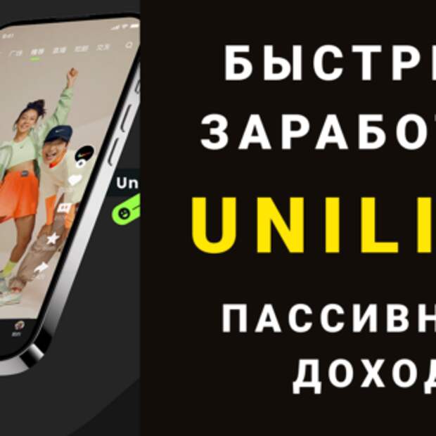 unilive - заработать