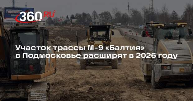 Участок трассы М-9 «Балтия» в Подмосковье расширят в 2026 году