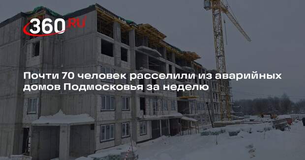 Почти 70 человек расселили из аварийных домов Подмосковья за неделю
