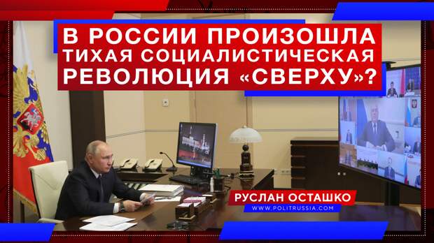 В России произошла тихая социалистическая революция «сверху»?