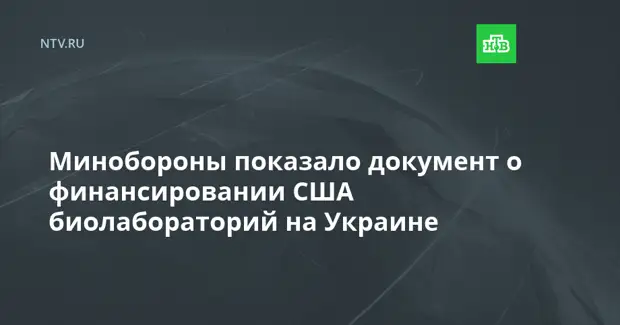 Минобороны показало документ о финансировании США биолабораторий на Украине