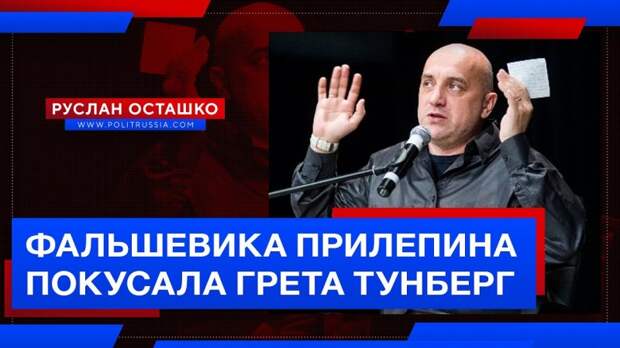 Фальшевика Прилепина явно покусала Грета Тунберг
