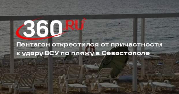Пентагон: пляж в Крыму не был целью украинского ракетного удара