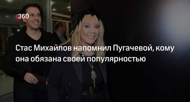 Стас Михайлов: Пугачева получила популярность благодаря российским зрителям