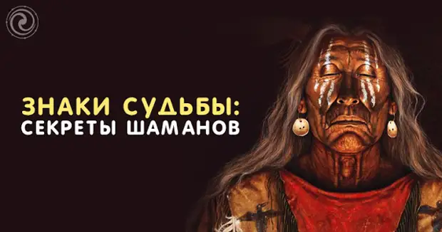 Тайная судьба. Шаманская мудрость по судьбе.