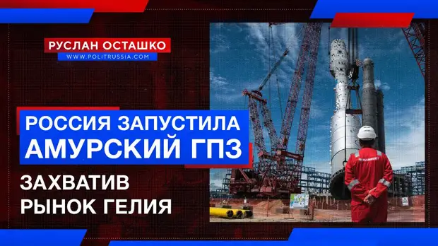 Россия начала строить реактор на быстрых нейтронах и запустила Амурский ГПЗ