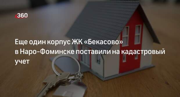 Еще один корпус ЖК «Бекасово» в Наро-Фоминске поставили на кадастровый учет