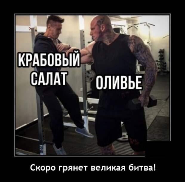 Демотиватор про салаты на новый год