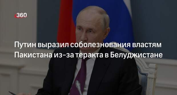 Путин передал соболезнования руководству Пакистане из-за теракта Белуджистане
