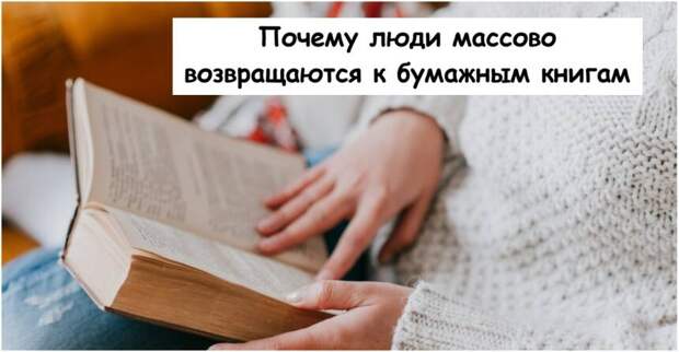 Почему люди массово возвращаются к бумажным книгам