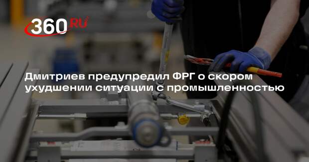 Дмитриев предупредил ФРГ о скором ухудшении ситуации с промышленностью