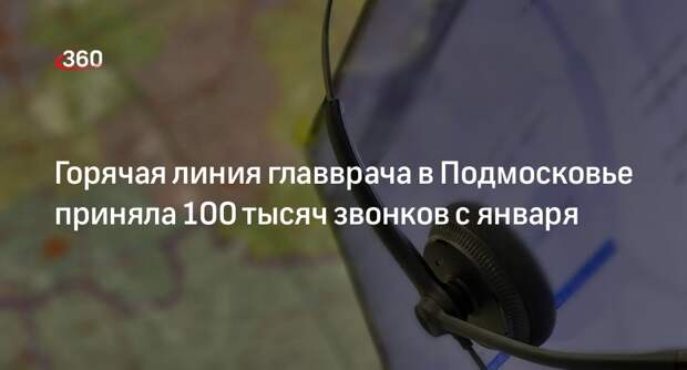 Горячая линия главврача в Подмосковье приняла 100 тысяч звонков с января