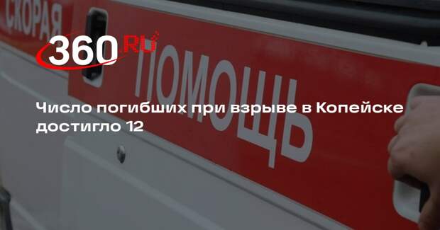 РЕН ТВ: число жертв взрыва в Копейске возросло до 12