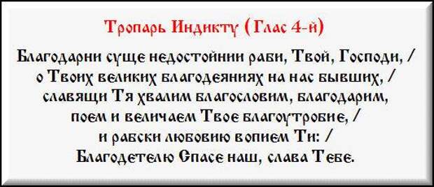 Благодарственные молитвы после причастия на церковно. Тропарь Индикту церковному. Благодарственный Тропарь. Молитва на новолетие. Тропарь Индикту церковному Новолетию.