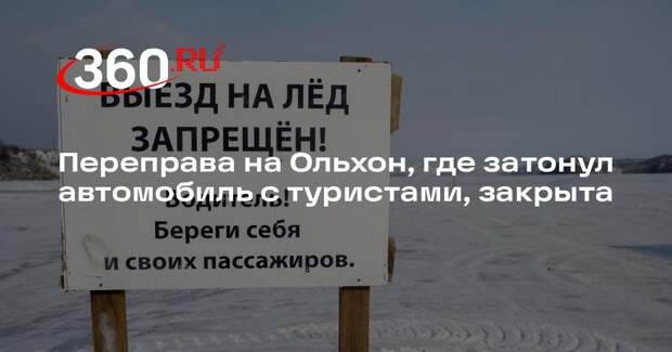Кобзев: переправа на Ольхон закрыта, выезд на лед запрещен