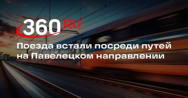 Движение поездов Павелецкого направления МЖД восстановили в обе стороны