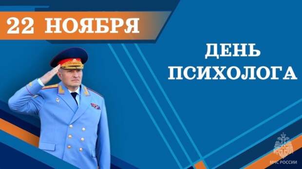 Поздравление главы МЧС России Александра Куренкова с Днем психолога