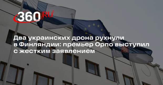 Yle: два украинских беспилотника упали в Финляндии