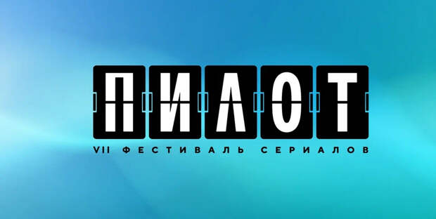 VII фестиваль «Пилот»: тенденции и тренды российского сериалостроения