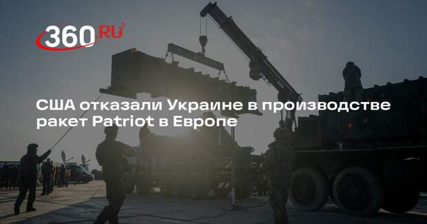 США отказали Украине в производстве ракет Patriot в Европе