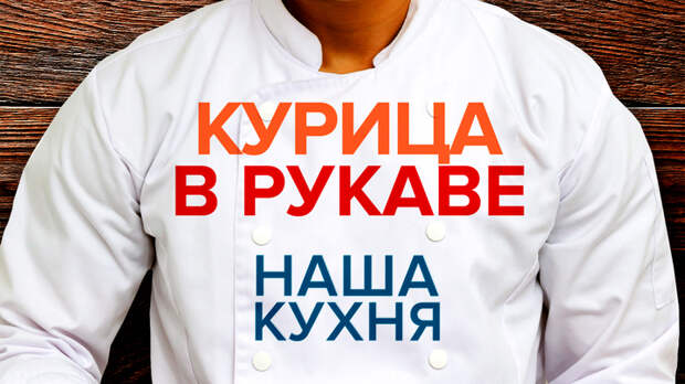 Наша Кухня. Курица в «рукаве»