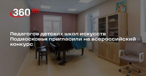 Педагогов детских школ искусств Подмосковья пригласили на всероссийский конкурс