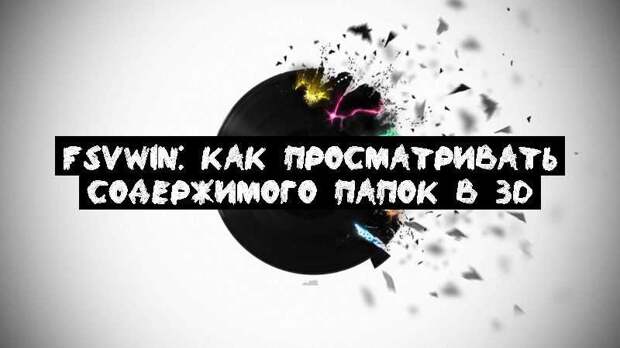 FSVwin: как просматривать содержимого папок в 3D