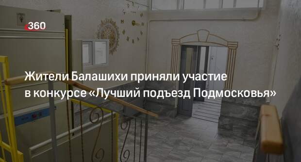 Жители Балашихи приняли участие в конкурсе «Лучший подъезд Подмосковья»