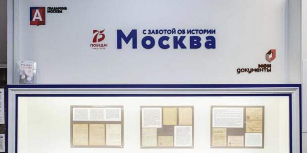 МФЦ обновили выставки «Москва – с заботой об истории». Фото: mos.ru