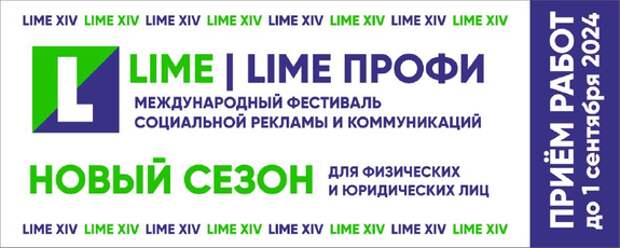 Международный фестиваль социальной рекламы и коммуникаций LIME открывает новый сезон